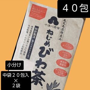 ねじめびわ茶 40包 【中袋の小分け出品】 十津川農場 びわの葉茶