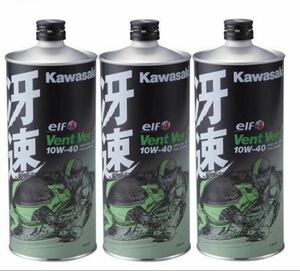 在庫有り 当日発送 Kawasaki エンジンオイル 3本 カワサキエルフ・Vent Vert(ヴァン・ヴェール)・冴速 10W-40 4サイクルエンジンオイル