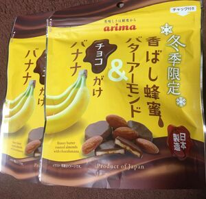 arima 冬季限定　香ばし蜂蜜バターアーモンド&チョコがけバナナ　日本製造　チャック付き　有馬芳香堂　バナナチョコチップ　ご褒美