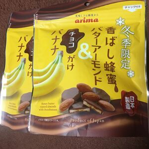 arima 冬季限定　香ばし蜂蜜バターアーモンド&チョコがけバナナ　日本製造　チャック付き　有馬芳香堂　バナナチョコチップ　ご褒美