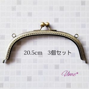 がま口 口金 20.5cm　アンティークゴールド3個