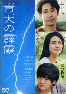 ★青天の霹靂★大泉洋/柴咲コウ/劇団ひとり/笹野高史/風間杜夫（DVD・レンタル版）