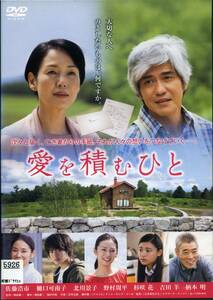 ★愛を積むひと★佐藤浩市/樋口可南子/北川景子/野村周平/杉咲花（DVD・レンタル版）