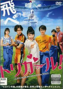 ★トリガール！★土屋太鳳/間宮正太郎/高杉真宙（DVD・レンタル版）