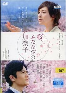 ★桜、ふたたびの加奈子★広末涼子/稲垣吾郎/福田麻由子/高田翔（DVD・レンタル版）