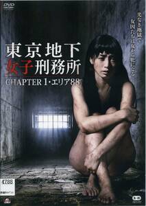 ★東京地下女子刑務所　CHAPTER1　エリア88★樹花凜/あやなれい/倖田李梨（DVD・レンタル版）