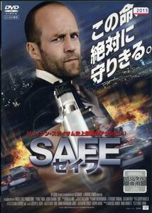 ★SAFE セイフ★ジェイソン・ステイサム/キャサリン・チェン（DVD・レンタル版）