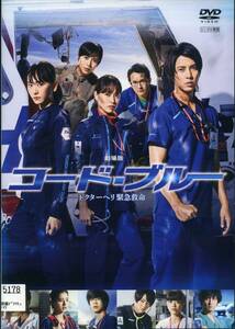 ★劇場版 コード・ブルー　ドクターヘリ緊急救命★山下智久/新垣結衣/戸田恵梨香（DVD・レンタル版）