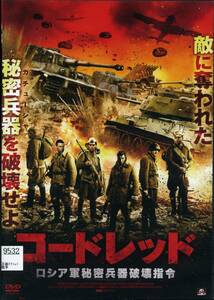 ★コードレッド　ロシア軍秘密兵器破壊指令★アレクサンダー・ウスティゴフ（DVD・レンタル版）