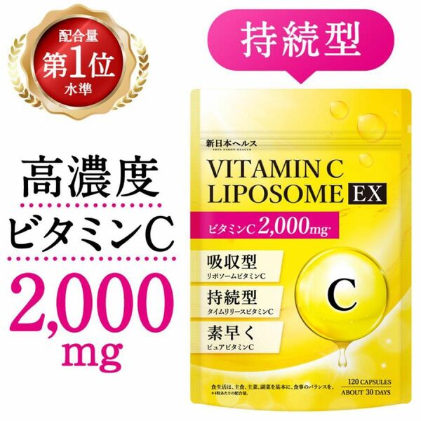 持続型 ビタミンC リポソーム サプリメント 2000mg配合 約30日分