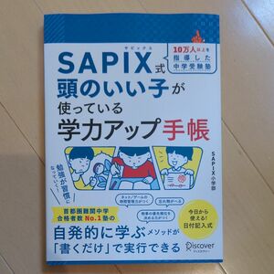 ＳＡＰＩＸ式頭のいい子が使っている学力ア ＳＡＰＩＸ小学部