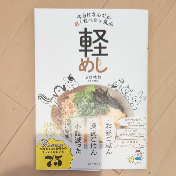 軽めし　今日はなんだか軽く食べたい気分 山口祐加／著