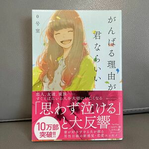 がんばる理由が、君ならいい ０号室／著