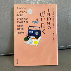 １日１０分のぜいたく （双葉文庫　え－１０－０３　ＮＨＫ国際放送が選んだ日本の名作） あさのあつこ／著　いしいしんじ／著　