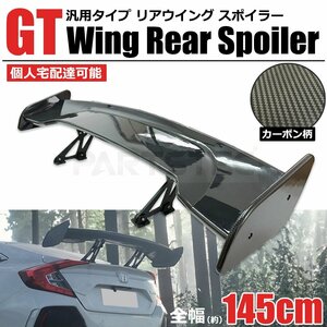 汎用 GTウイング 1450mm カーボン柄 リア ウイング スポイラー ワイド トランク 外装 エアロ シビック RX-7 RX-8 シルビア /149-25