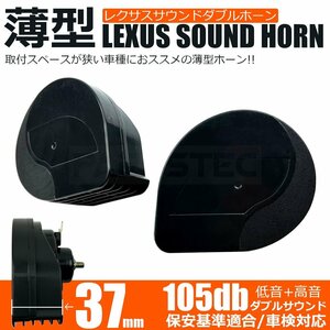  Lexus sound horn thin type compact wiring attaching all-purpose euro type Claxon vehicle inspection correspondence Esquire Estima Camry / 146-181