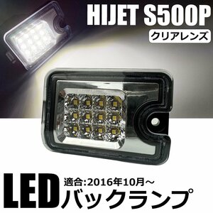 ハイゼット S500P S510P LED バックランプ クリアレンズ 500系 標準 ジャンボ 軽トラ ピクシス サンバー トラック /146-127