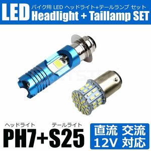 12V バイク 直流/交流 PH7 P15D LED ヘッドライト 青 DRL + S25 ダブル球 テールランプ バルブ セット ホワイト ヴェルデ /146-112+146-50