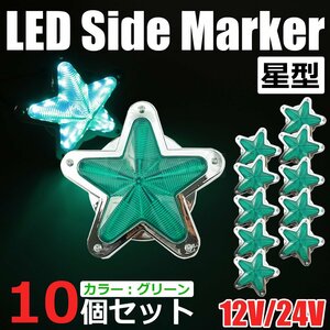 星型 LED サイドマーカー メッキ グリーン 緑 12V 24V 兼用 10個セット トラック ライト ランプ 照明 デコトラ レトロ 星形 /146-175x10