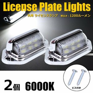 12V 24V LED メッキ マルチ ライセンス灯 白 汎用 ライセンスランプ ナンバー灯 車幅灯 作業灯 路肩灯 船舶 トラック 2個 /134-66×2