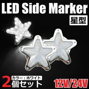 星型 LED サイドマーカー メッキ ホワイト 白 12V 24V 兼用 2個セット トラック ライト ランプ 照明 デコトラ レトロ 星形 /146-173x2