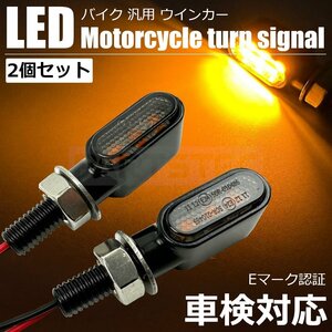 小型 マイクロ ミニ LED ウインカー 2個セット Eマーク 車検対応 バイク 汎用 SR400 250TR ハーレー カスタム /146-73x2