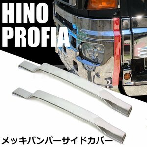 NEW グランド プロフィア メッキ バンパー サイド エンド カバー 左右セット ガーニッシュ H15.11～H29.5 新品 即日発送 /148-130