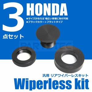 ホンダ 汎用 リア ワイパーレス キット ブラック N-BOX N-BOXカスタム オデッセイ ヴェゼル など HONDA 新品 /20-124