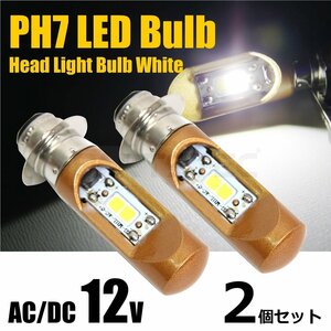 メール便可 バイク 直流/交流 PH7/P15D COB LED ヘッドライト 2個 12V Hi/Lo切替 ホワイト 白 6000K 原付 ズーマー 他 /146-168×2