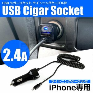 iPhone 2.4A シガーソケット 車載 充電器 ライトニング ケーブル USB ポート Lightning iPhone13 ProMax iPhone13 Pro iPhone13 mini/20-65