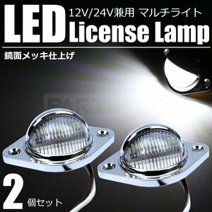 LED ライセンス ランプ メッキ 2個 12V 24V 汎用 トラック ナンバー 灯 作業灯 路肩灯 バックランプ マーカー マルチライト 爆光 /134-58x2