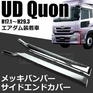 日産 UD クオン エアダム装着車 メッキ バンパー サイド エンドカバー 左右セット 平成17年1月～平成29年3月 新品 /148-49