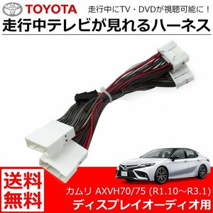 送料無料 カムリ AXVH70/75 R1.10～R3.1 ディスプレイオーディオ テレビキット 走行中 テレビ視聴 ナビ操作 解除キット/146-52 SM-N