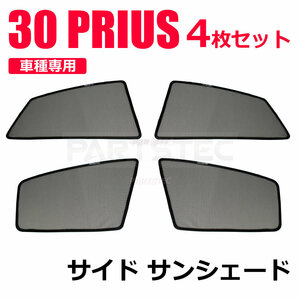 ■30系 プリウス メッシュ サンシェード 運転席/助手席/後部座席左右 4枚セット カーテン カーシェード 日除け 遮光 断熱 /28-435 P-3