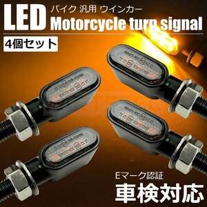 小型 マイクロ ミニ LED ウインカー 4個セット Eマーク 車検対応 バイク 汎用 SR400 250TR ハーレー カスタム /146-73x4