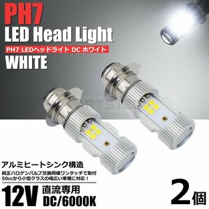 バイク LED ヘッドライト 2個 PH7 DC12V ホワイト 白 6000k Hi/Lo バイク 直流専用 P15D バルブ 電球 /134-110x2