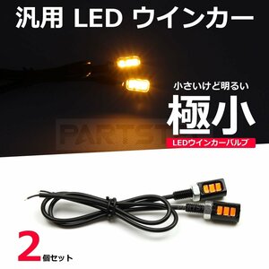 バイク 汎用 極小 ミニ LED ウインカー 2個セット SR400 250TR グラストラッカー ハーレー スポーツスター ソフテイル 超小型 nano /134-16