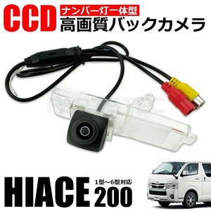 送料600円 バックカメラ ナンバー灯 一体型 ハイエース レジアスエース 200系 専用 CCD 高画質 1型 2型 3型 4型 5型 6型 /134-57(B)