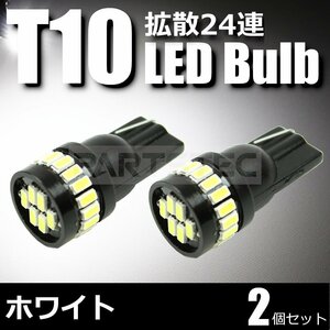 T10 LED バルブ 24連 2個 ホワイト ポジション ルームランプ ライセンスランプ ★10系 20系 30系 アルファード ヴェルファイア /134-87×2