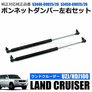 トヨタ ランドクルーザー 100系 ボンネットダンパー 2本 対応品番 53440-69025 53450-69025 53440-69026 53450-69026 ランクル100 /146-94