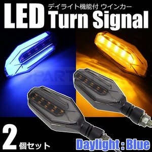 バイク 汎用 LEDウインカー 2個 ブルー 青 ポジション デイライト★CBR1000RR SP2 YZF-R1M GSX-R1000R ZX-10RR S1000RR 1098S /134-83(B)