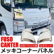 三菱ふそう ブルーテックキャンター メッキ コーナー パネル カバー 標準 ワイド 平成22年11月～ 鏡面仕上 カスタム ドレスアップ/148-129_画像1