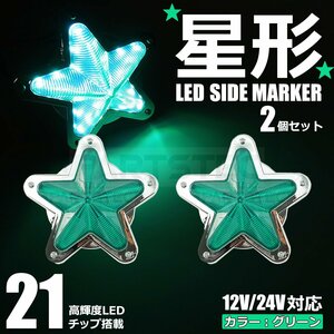 星型 LED サイドマーカー メッキ グリーン 緑 12V 24V 兼用 2個セット トラック ライト ランプ 照明 デコトラ レトロ 星形 /146-175x2