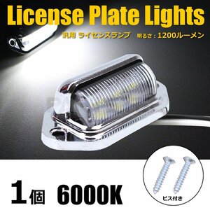 12V/24V 汎用 LED メッキ マルチ ライセンスランプ ナンバー灯 ライセンス灯 サイドマーカー 路肩灯 作業灯 軽トラック ホワイト/134-66