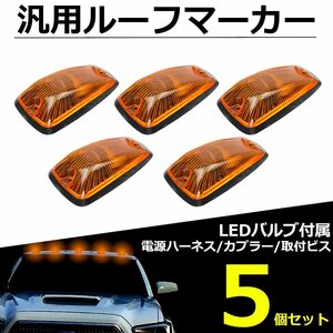 汎用 ルーフマーカー 5個セット アンバーレンズ T10ソケット配線付き アメ車 SUV デューリーマーカー ハマー風 /147-77