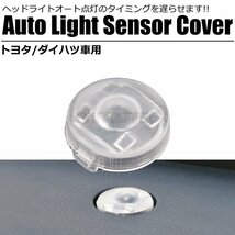 オートライト センサー カバー 18mm クリア コンライトセンサー 透明 レンズ 照度 ヘッドライト トヨタ ヴェルファイア RAV4 /146-178_画像1