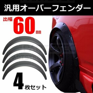 汎用 オーバーフェンダー 出幅60mm 4枚セット マットブラック L275V L275S ミラ L675S ミラココア L6S L700S ミラジーノ 0/146-162×2