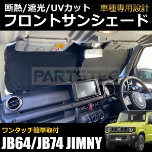 【当日発送】新型 JB64W ジムニー JB74W シエラ フロント サンシェード フロントガラス用 ウインドウ スクリーン カーシェード /28-441