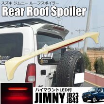 ジムニー JB23 ルーフスポイラー リアスポイラー リアウイング エンドスポイラー LED付 未塗装 スズキ シエラ JB43 マツダ JM23 /149-36_画像1