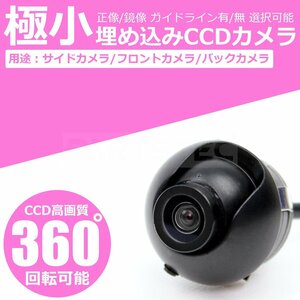 極小 埋め込み CCD サイドカメラ フロントカメラ バックカメラ ブラック 黒 後付け 社外 ガイドライン 正像 鏡像 選択可 /134-94